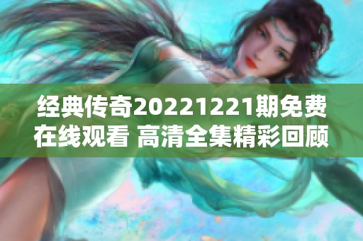 经典传奇20221221期免费在线观看 高清全集精彩回顾