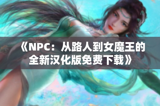 《NPC：从路人到女魔王的全新汉化版免费下载》