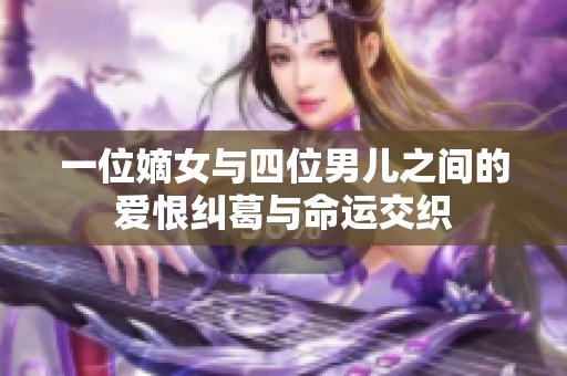 一位嫡女与四位男儿之间的爱恨纠葛与命运交织