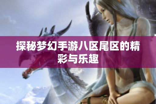 探秘梦幻手游八区尾区的精彩与乐趣