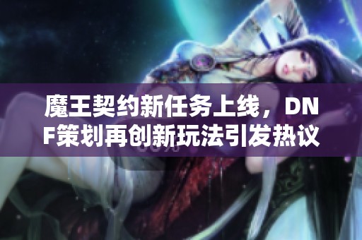 魔王契约新任务上线，DNF策划再创新玩法引发热议