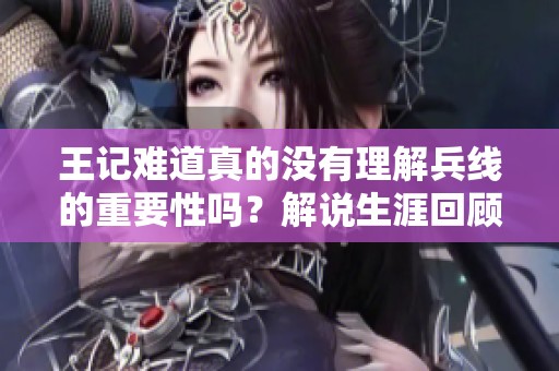 王记难道真的没有理解兵线的重要性吗？解说生涯回顾