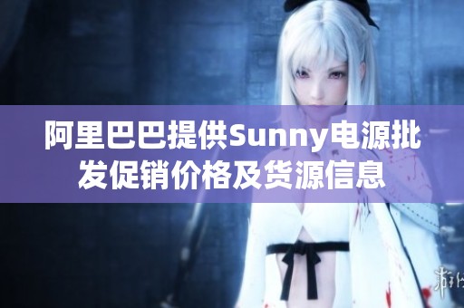 阿里巴巴提供Sunny电源批发促销价格及货源信息