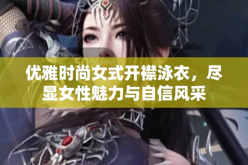 优雅时尚女式开襟泳衣，尽显女性魅力与自信风采