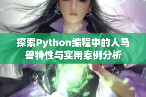 探索Python编程中的人马兽特性与实用案例分析