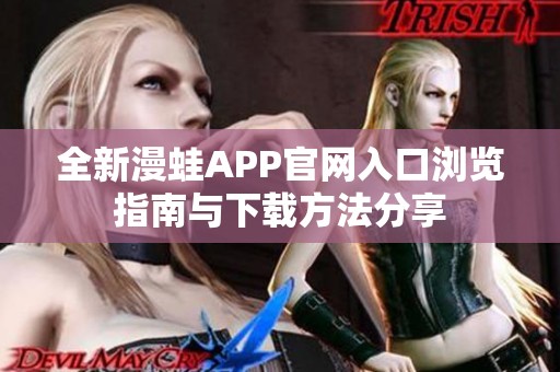 全新漫蛙APP官网入口浏览指南与下载方法分享