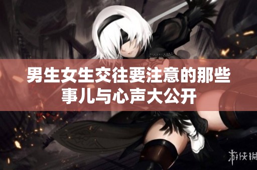 男生女生交往要注意的那些事儿与心声大公开