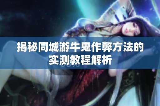 揭秘同城游牛鬼作弊方法的实测教程解析