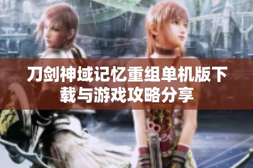 刀剑神域记忆重组单机版下载与游戏攻略分享