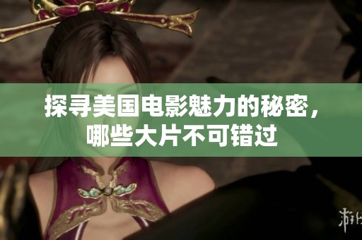 探寻美国电影魅力的秘密，哪些大片不可错过