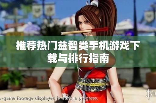 推荐热门益智类手机游戏下载与排行指南
