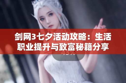 剑网3七夕活动攻略：生活职业提升与致富秘籍分享