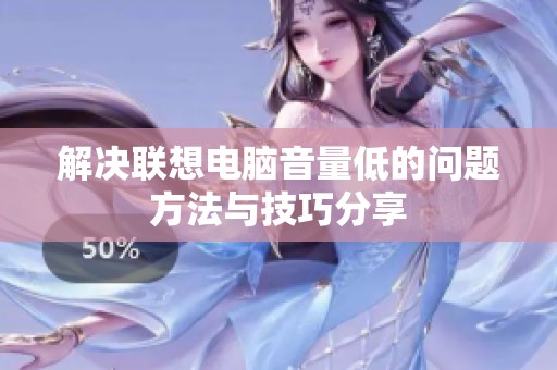 解决联想电脑音量低的问题方法与技巧分享