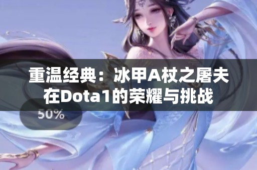 重温经典：冰甲A杖之屠夫在Dota1的荣耀与挑战