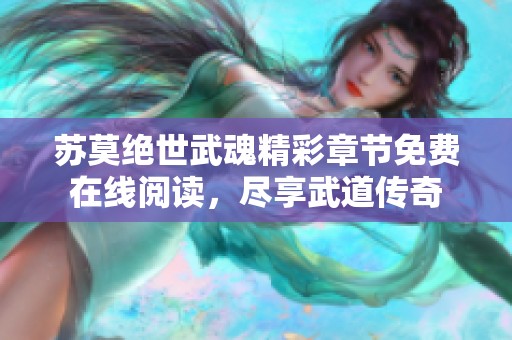苏莫绝世武魂精彩章节免费在线阅读，尽享武道传奇
