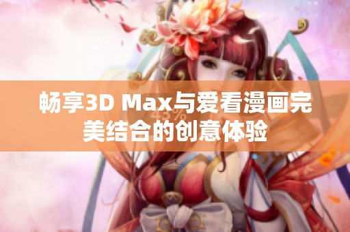 畅享3D Max与爱看漫画完美结合的创意体验