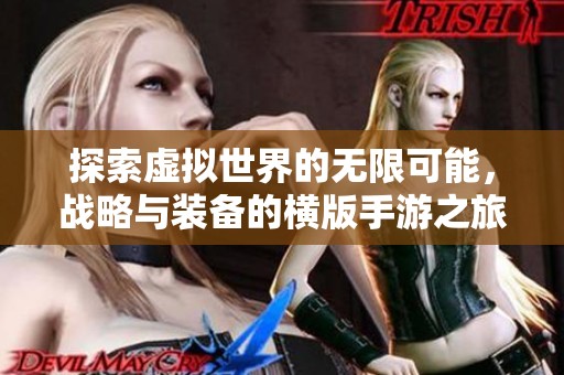 探索虚拟世界的无限可能，战略与装备的横版手游之旅