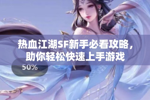 热血江湖SF新手必看攻略，助你轻松快速上手游戏