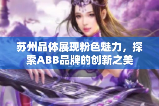 苏州晶体展现粉色魅力，探索ABB品牌的创新之美