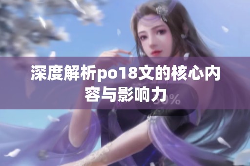 深度解析po18文的核心内容与影响力