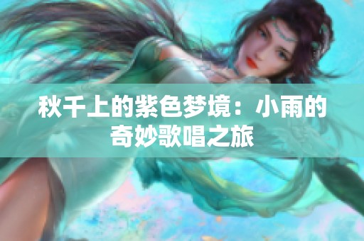 秋千上的紫色梦境：小雨的奇妙歌唱之旅