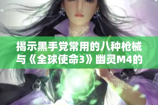 揭示黑手党常用的八种枪械与《全球使命3》幽灵M4的精彩对决