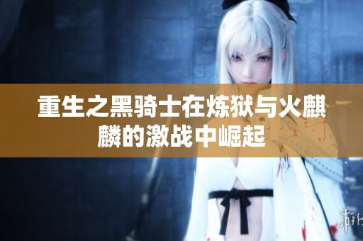 重生之黑骑士在炼狱与火麒麟的激战中崛起