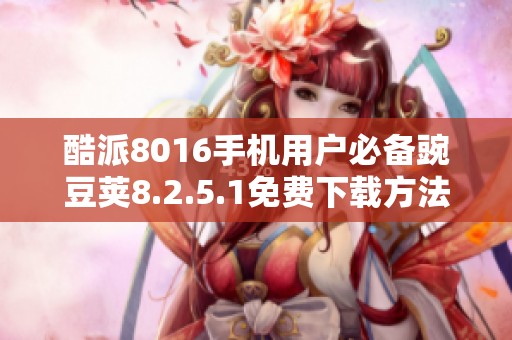 酷派8016手机用户必备豌豆荚8.2.5.1免费下载方法分享