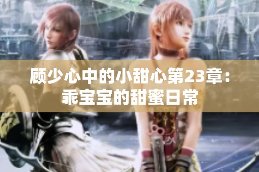 顾少心中的小甜心第23章：乖宝宝的甜蜜日常