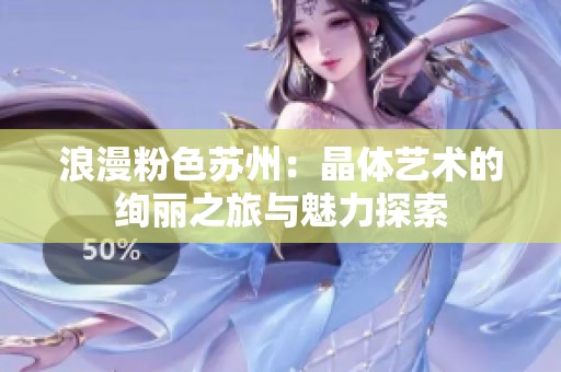 浪漫粉色苏州：晶体艺术的绚丽之旅与魅力探索