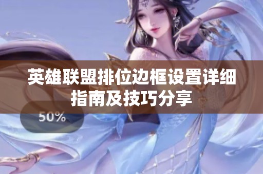 英雄联盟排位边框设置详细指南及技巧分享