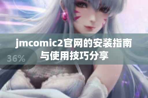 jmcomic2官网的安装指南与使用技巧分享
