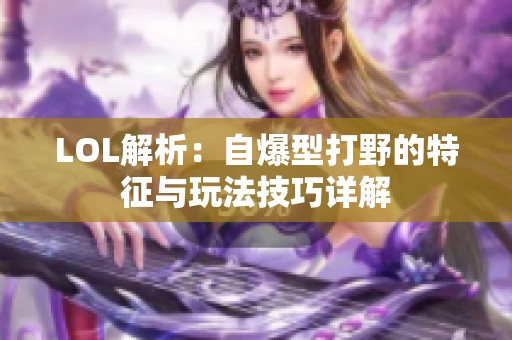 LOL解析：自爆型打野的特征与玩法技巧详解