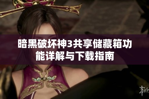 暗黑破坏神3共享储藏箱功能详解与下载指南