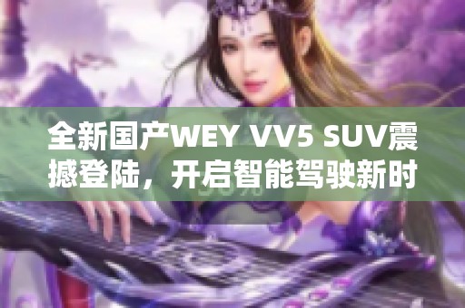 全新国产WEY VV5 SUV震撼登陆，开启智能驾驶新时代