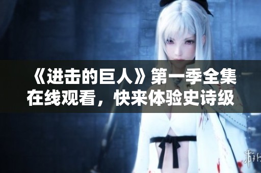 《进击的巨人》第一季全集在线观看，快来体验史诗级战斗！