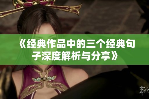 《经典作品中的三个经典句子深度解析与分享》