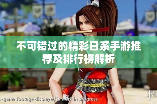 不可错过的精彩日系手游推荐及排行榜解析
