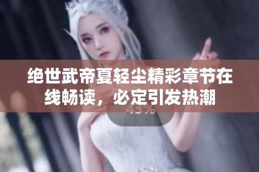 绝世武帝夏轻尘精彩章节在线畅读，必定引发热潮