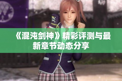 《混沌剑神》精彩评测与最新章节动态分享