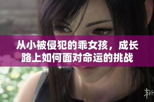 从小被侵犯的乖女孩，成长路上如何面对命运的挑战