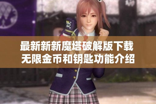 最新新新魔塔破解版下载 无限金币和钥匙功能介绍