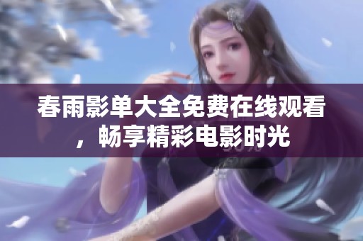 春雨影单大全免费在线观看，畅享精彩电影时光