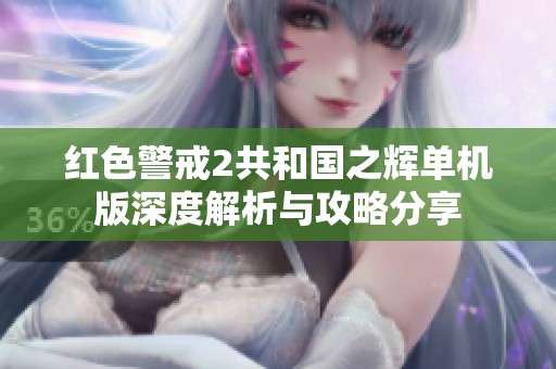 红色警戒2共和国之辉单机版深度解析与攻略分享