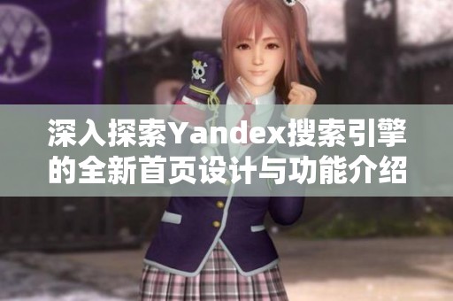 深入探索Yandex搜索引擎的全新首页设计与功能介绍