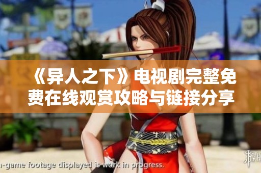 《异人之下》电视剧完整免费在线观赏攻略与链接分享