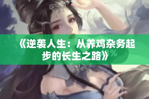 《逆袭人生：从养鸡杂务起步的长生之路》