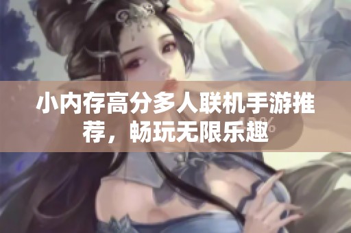 小内存高分多人联机手游推荐，畅玩无限乐趣