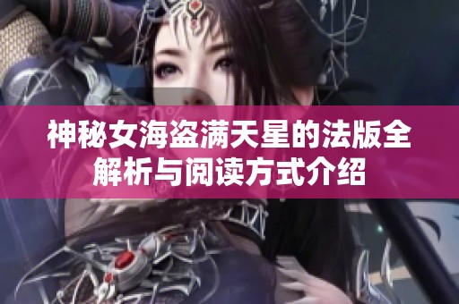 神秘女海盗满天星的法版全解析与阅读方式介绍