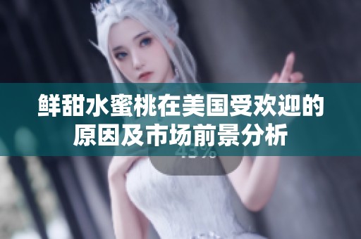 鲜甜水蜜桃在美国受欢迎的原因及市场前景分析